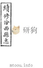 山西汾西县志  第1卷     PDF电子版封面    （清）曹宪修 