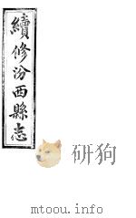 山西汾西县志  第一-四卷（ PDF版）