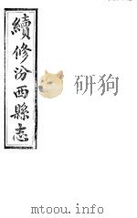 山西汾西县志  第五-七卷（ PDF版）