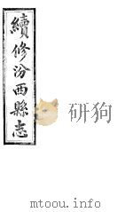 山西汾西县志  第8卷     PDF电子版封面    （清）曹宪修 