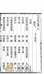 山西大同县志  第20卷     PDF电子版封面    （清）黎中辅修；（清）杨霖纂 