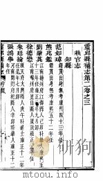 山西灵邱补县志  第3册     PDF电子版封面    （清）雷棣荣修；（清）陆泰元纂 
