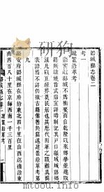 山西潞城县志  第3册     PDF电子版封面    （清）崔晓然修 