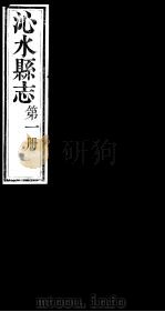 山西沁水县志  第1册     PDF电子版封面    （清）秦丙煃修；李畴纂 