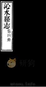山西沁水县志  第4册     PDF电子版封面    （清）秦丙煃修；李畴纂 