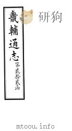 畿辅通志  第22函  第270卷   1934  PDF电子版封面    李鸿章修；黄彭年纂 