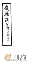 畿辅通志  第23函  第275-276卷   1934  PDF电子版封面    李鸿章修；黄彭年纂 