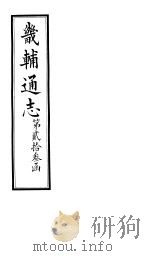 畿辅通志  第23函  第278卷（1934 PDF版）