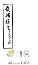 畿辅通志  第23函  第282卷   1934  PDF电子版封面    李鸿章修；黄彭年纂 