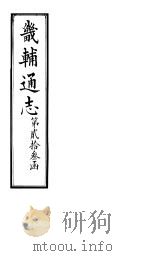 畿辅通志  第23函  第283-284卷   1934  PDF电子版封面    李鸿章修；黄彭年纂 