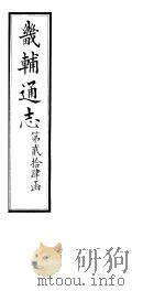 畿辅通志  第24函  第298-299卷   1934  PDF电子版封面    李鸿章修；黄彭年纂 