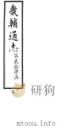 畿辅通志  第24函  第288卷   1934  PDF电子版封面    李鸿章修；黄彭年纂 