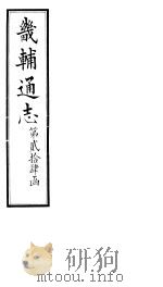 畿辅通志  第24函  第292卷   1934  PDF电子版封面    李鸿章修；黄彭年纂 