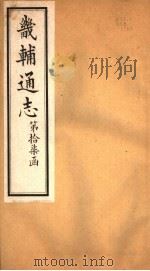畿辅通志  第17函  第200-201卷（1934 PDF版）