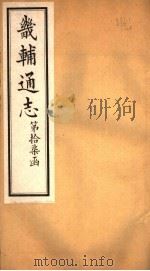 畿辅通志  第17函  第202卷（1934 PDF版）