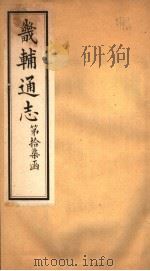 畿辅通志  第17函  第207-208卷   1934  PDF电子版封面    李鸿章修；黄彭年纂 