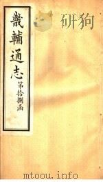 畿辅通志  第18函  第214卷   1934  PDF电子版封面    李鸿章修；黄彭年纂 