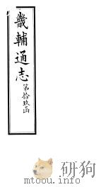 畿辅通志  第19函  第223卷   1934  PDF电子版封面    李鸿章修；黄彭年纂 