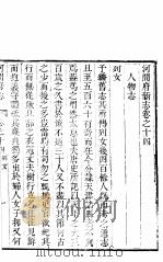 河北河间府志  第14-16卷   1941  PDF电子版封面     