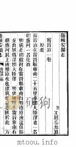 畿辅安澜志  大陆泽  第23册   1942  PDF电子版封面     