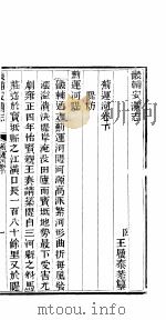 畿辅安澜志  蓟运河  第26册   1942  PDF电子版封面     