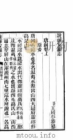 畿辅安澜志  唐河卷   1942  PDF电子版封面     