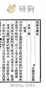 畿辅安澜志  沙河卷   1942  PDF电子版封面     