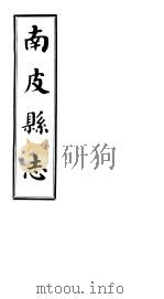 南皮县志  第1册   1941  PDF电子版封面     