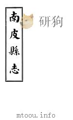 南皮县志  第2册   1941  PDF电子版封面     