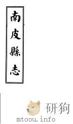 南皮县志  第3册   1941  PDF电子版封面     