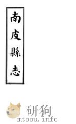 南皮县志  第4册   1941  PDF电子版封面     