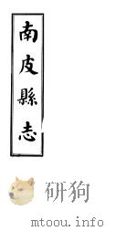 南皮县志  第5册（1941 PDF版）