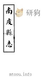 南皮县志  第8册   1941  PDF电子版封面     