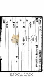 河北顺志府志  顺天府志一百十三   1941  PDF电子版封面     