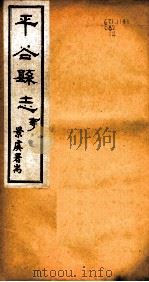 河北谷县志  第2卷（1941 PDF版）