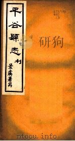 河北谷县志  第3卷（1941 PDF版）