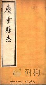 河北庆云县志  第1卷   1941  PDF电子版封面     