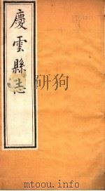 河北庆云县志  第2卷   1941  PDF电子版封面     