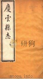 河北庆云县志  第3卷（1941 PDF版）