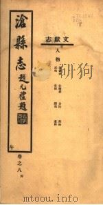 沧县志  第8卷  午   1942  PDF电子版封面     