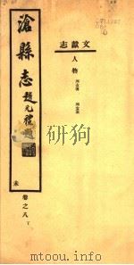 沧县志  第8卷  未（1942 PDF版）