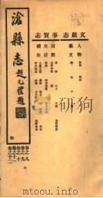 沧县志  第8-12卷  申   1942  PDF电子版封面     
