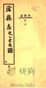 沧县志  第13卷  酉（1942 PDF版）