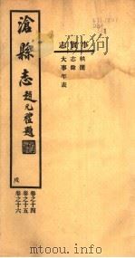 沧县志  第14-16卷  戍（1942 PDF版）