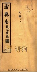 沧县志  第14-16卷  亥   1942  PDF电子版封面     