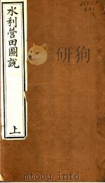 水利营田圗说  上   1942  PDF电子版封面     