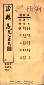河北沧县志  第2-4卷   1942  PDF电子版封面     