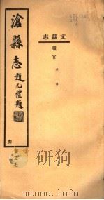 河北沧县志  第7卷（1942 PDF版）