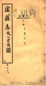 河北沧县志  第8卷  甲   1942  PDF电子版封面     