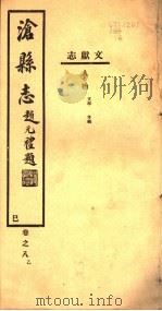 河北沧县志  第8卷  乙   1942  PDF电子版封面     